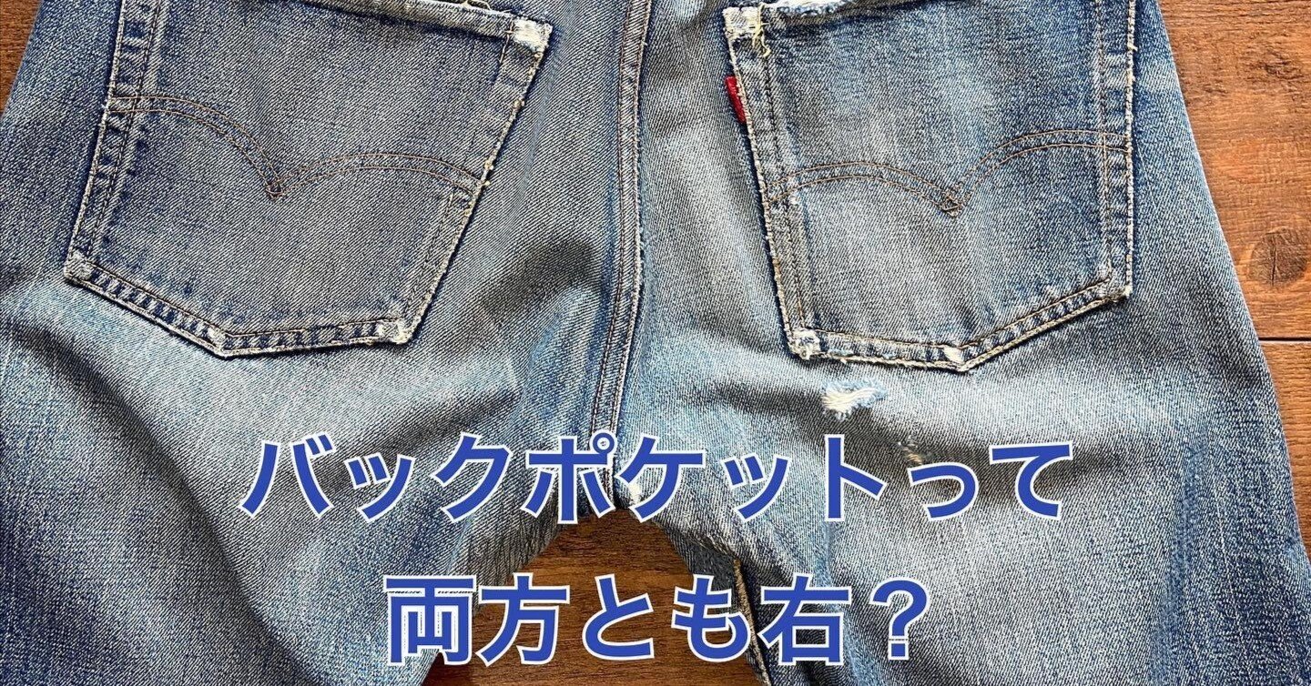 ジーンズのバックポケットって両方とも右向きが付いてる!?｜Denim Cellar.