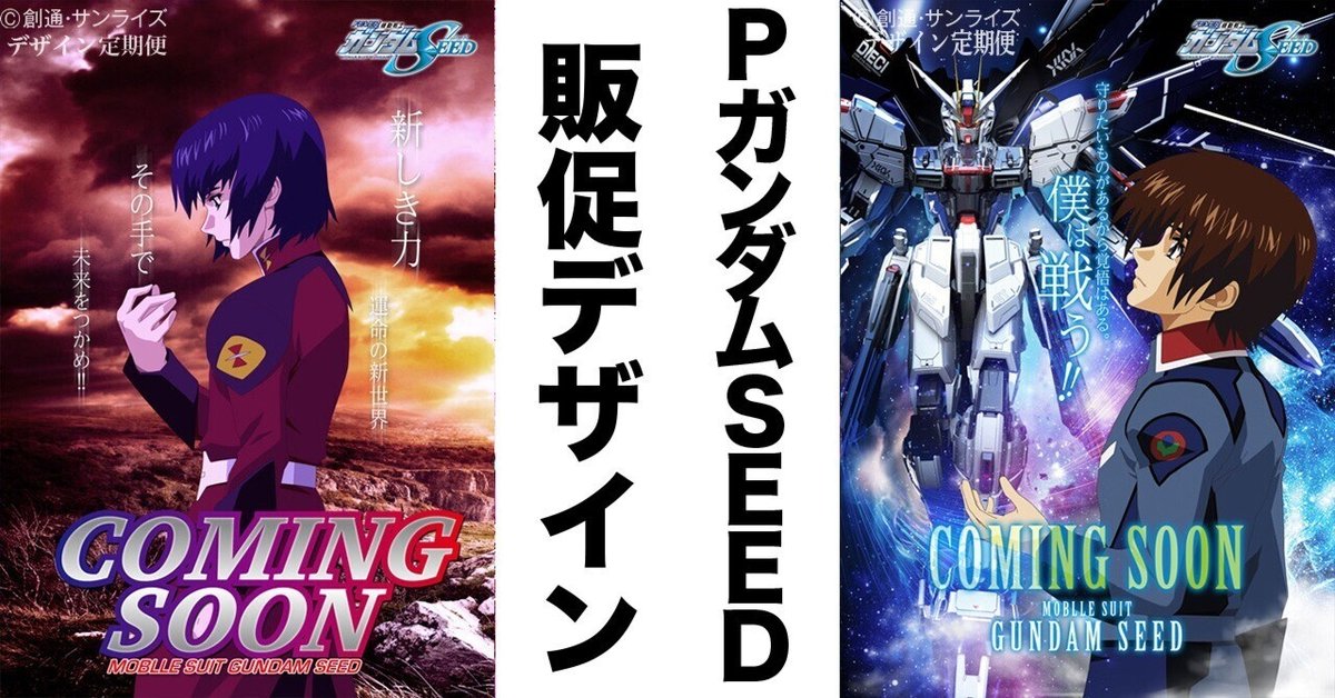 機動戦士ガンダムSEED」TV放映告知用B2サイズポスター