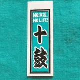 十鼓