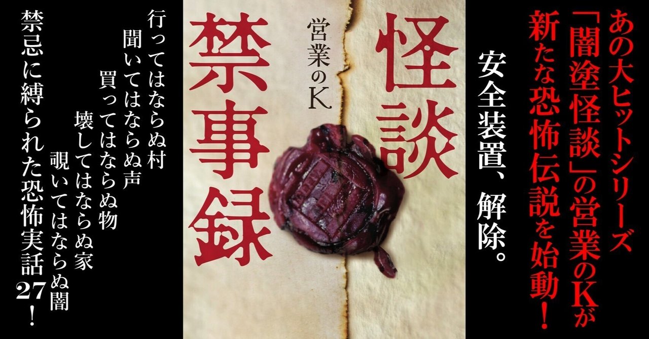 【全巻初版帯付き】営業のＫ　闇塗怪談　怪談禁事録　全巻セット　梱包済み❗️ 大ヒットシリーズ「闇塗怪談」の営業のKによる新たな恐怖伝説が