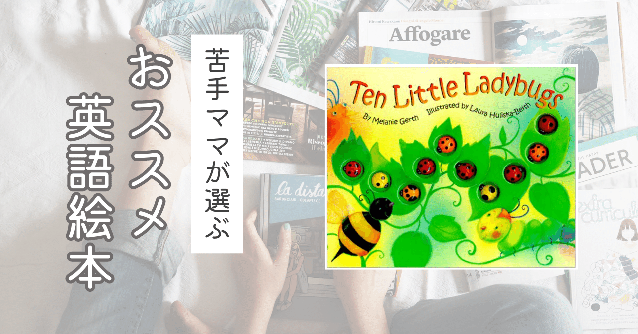Ten Little Ladybugs｜emunirまーみん **心と言葉を育てるおうち