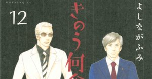 きのう何食べた？ 22巻【ネタバレあり読書感想文】 変わらない