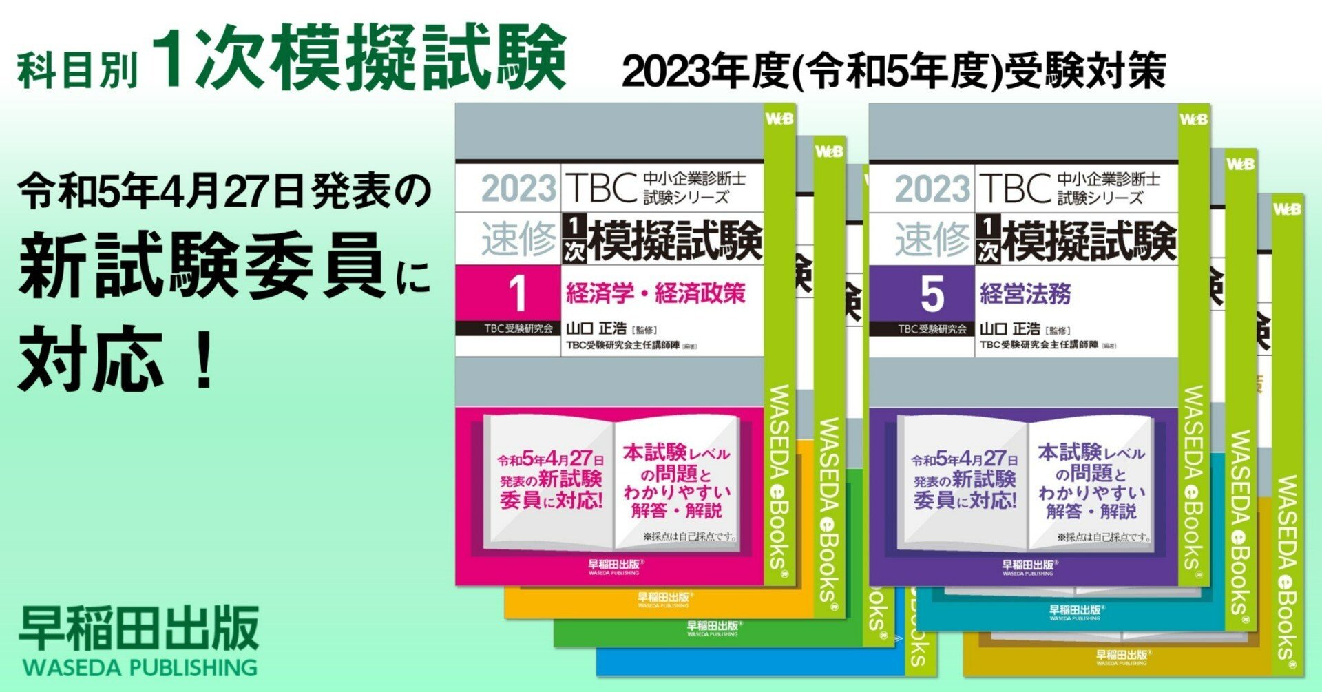 科目別】1次模擬試験（2023年度受験対策）｜早稲田出版【公式】