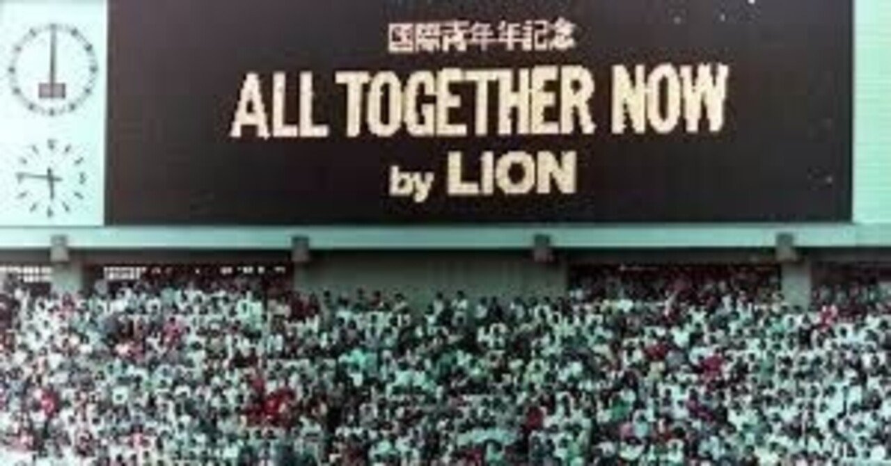 前編】「1985年6月15日 国際青年年記念 ALL TOGETHER NOW」を