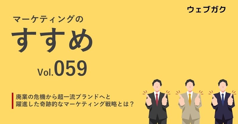 廃業の危機から超一流ブランドへと躍進した奇跡的なマーケティング戦略とは？