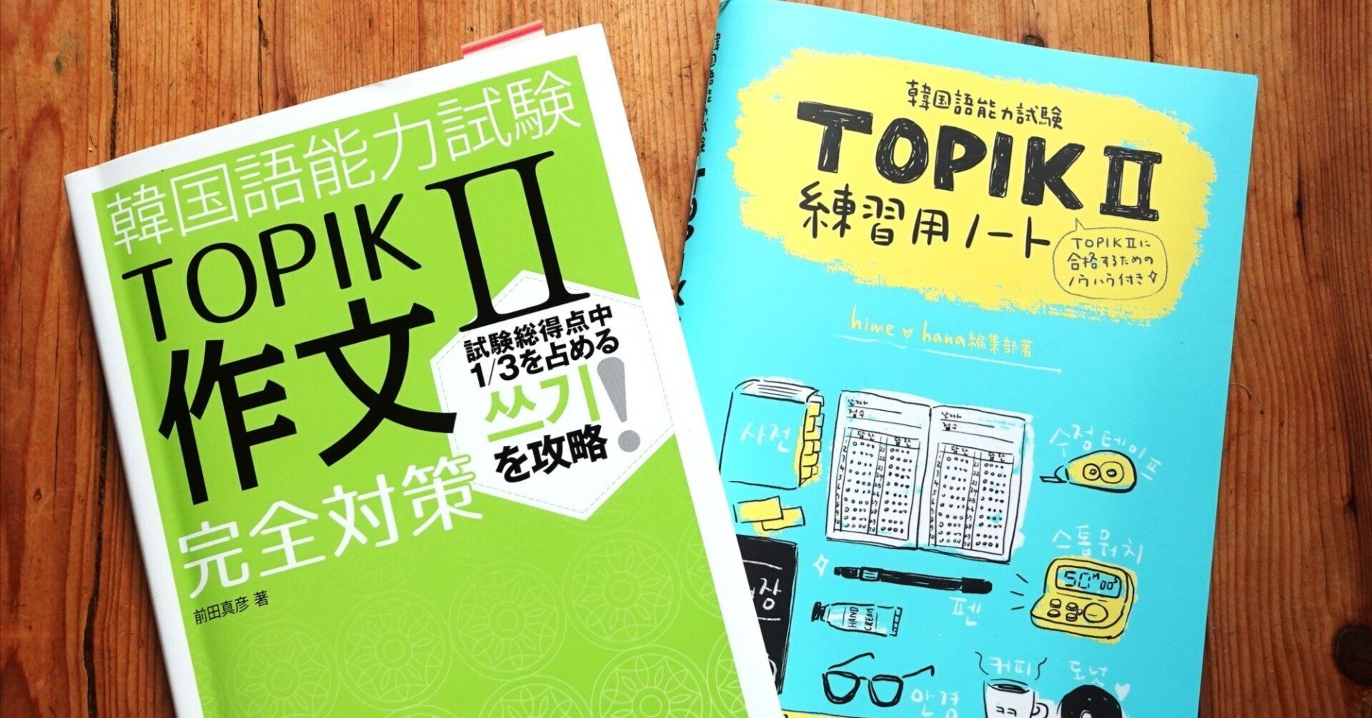 7月9日 韓国語能力試験（TOPIK 2）に向けた勉強｜kozo yamamoto