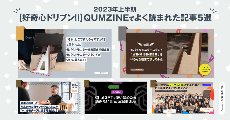 【好奇心ドリブン!!】2023年上半期、QUMZINEでよく読まれた記事5選