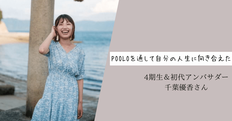 POOLOを通して自分の人生に向き合えた。4期生＆初代アンバサダー・千葉優香さん
