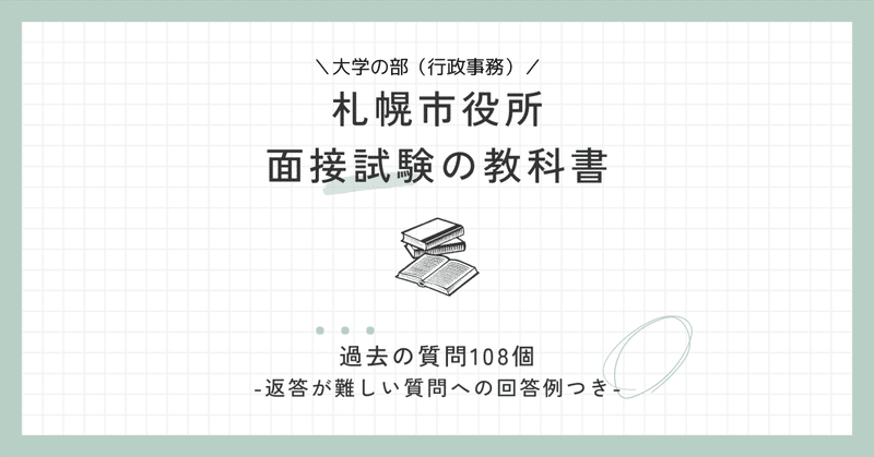 【札幌市役所（行政事務）】個人面接の教科書【過去の質問と回答例】