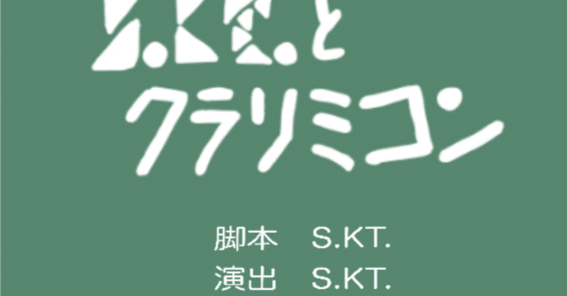 S.KT.とクラリミコン2[Behind The Wave #1]リミックスの制作・序章編