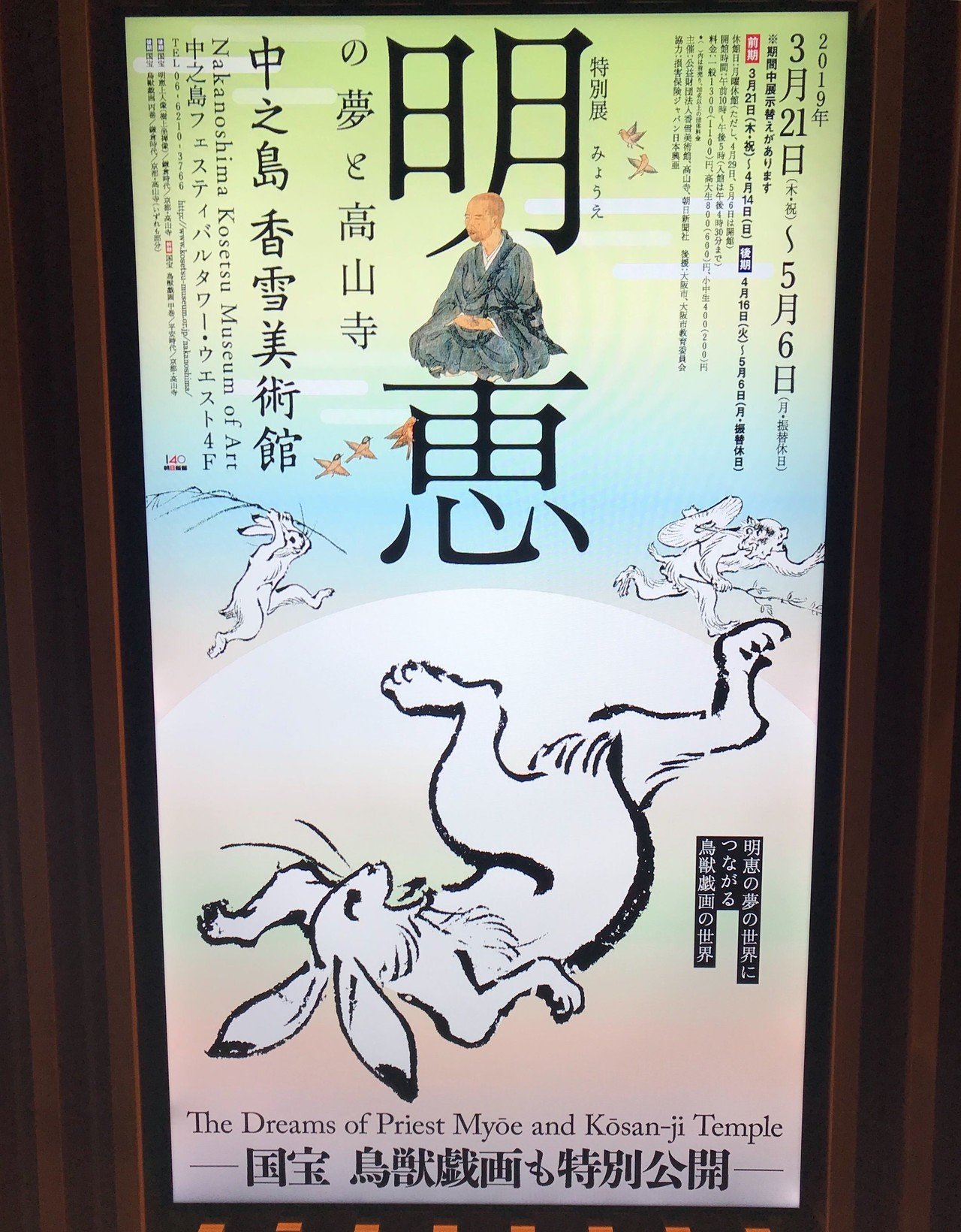 ゆっくりウサギや蛙を鑑賞…中之島香雪美術館で鳥獣戯画｜Azusa Mizuno