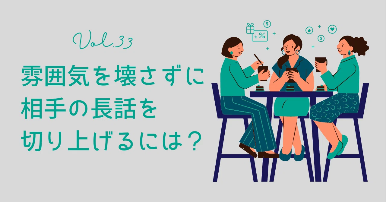 33_雰囲気を壊さずに相手の長話を切り上げるには？｜濵田美雪（オフィスムーブ公式note）