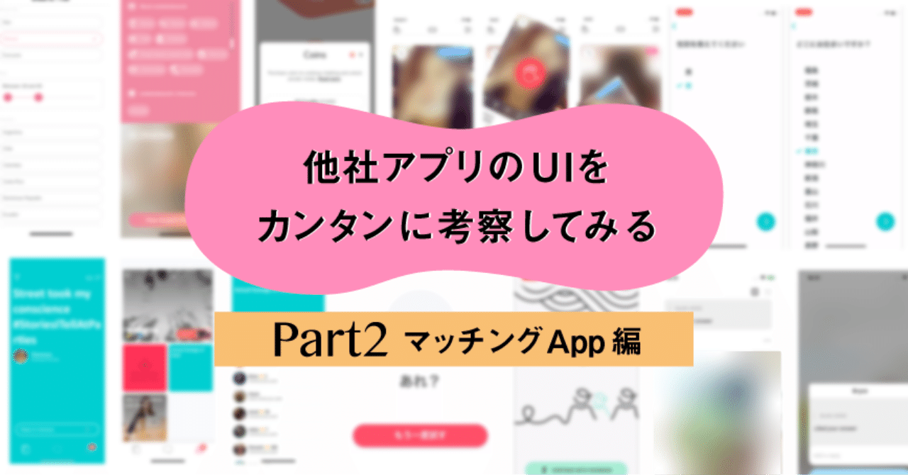 他社アプリのuiをカンタンに考察してみるpart2 マッチングapp編 Yu Aono Note