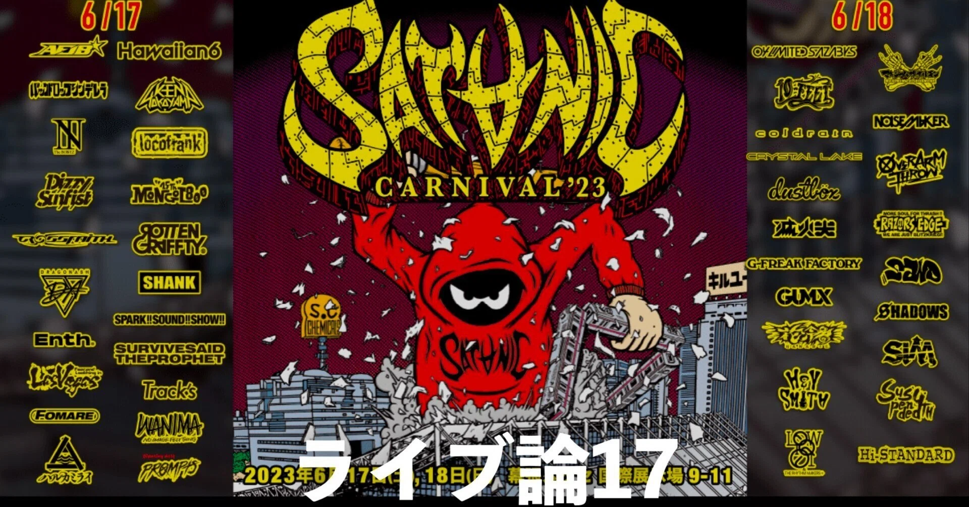 304 ライブ論17｜SATANIC CARNIVAL 23 2023.6.17-18 幕張メッセ｜パン