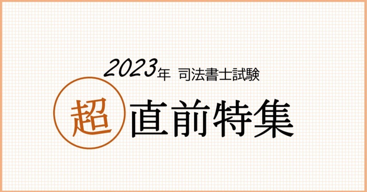 2023年司法書士試験 超直前特集｜伊藤塾 司法書士試験科