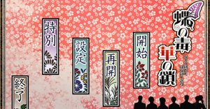 思いつめた男達とBADENDのその先へ【蝶の毒 華の鎖 幻想夜話