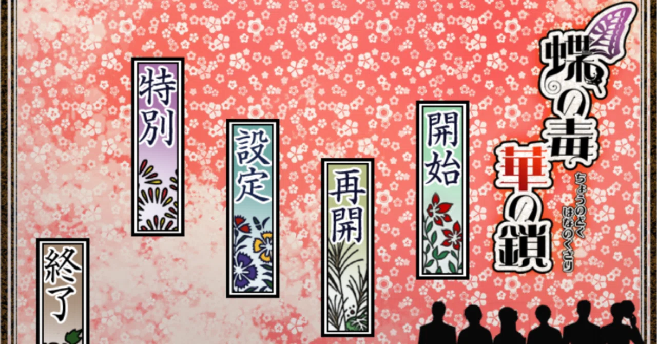 思いつめた男達とのBADEND展覧会ゲーム【蝶の毒 華の鎖】｜はしこ