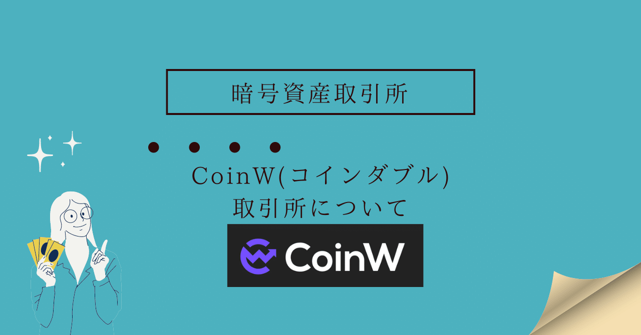 CoinW（コインダブル）とは｜coinw
