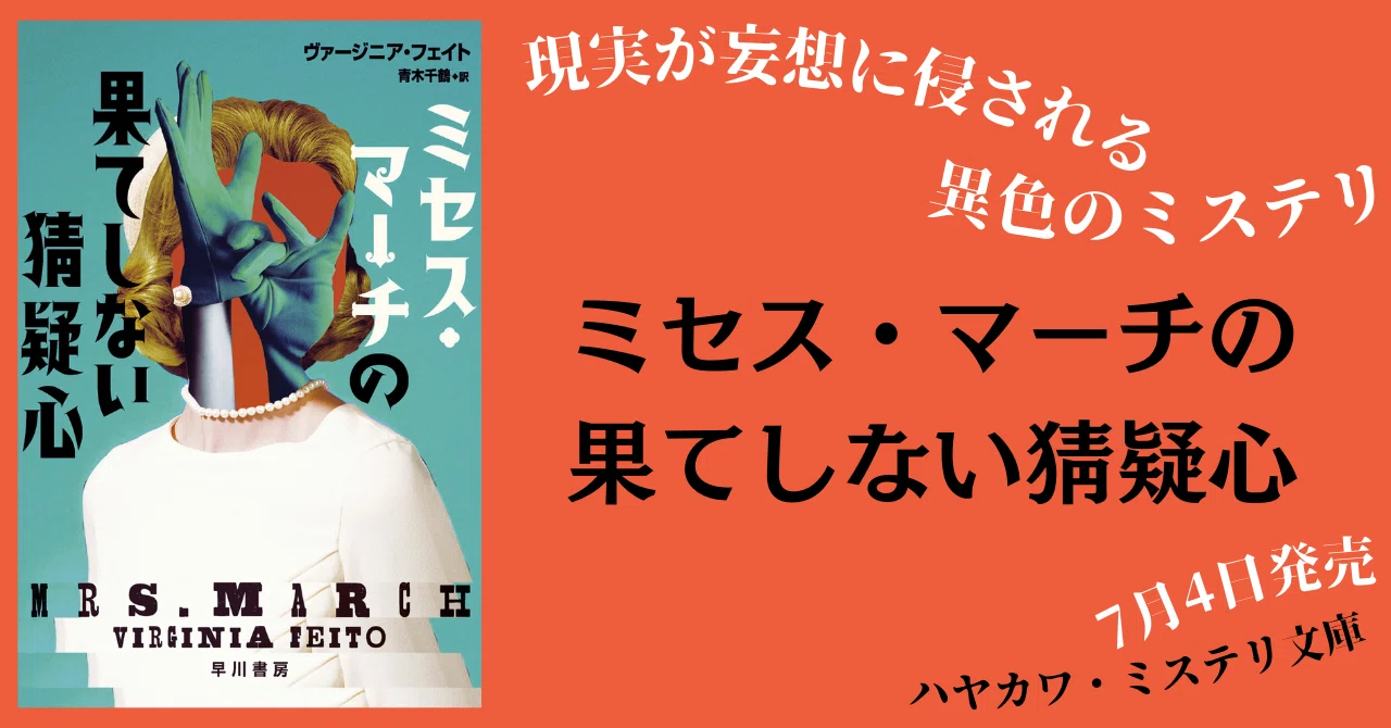 7月4日発売】現実が妄想に侵される異色のミステリ『ミセス・マーチの
