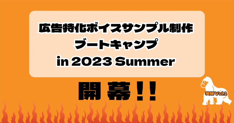 「広告特化ボイスサンプル制作ブートキャンプ」開幕します！