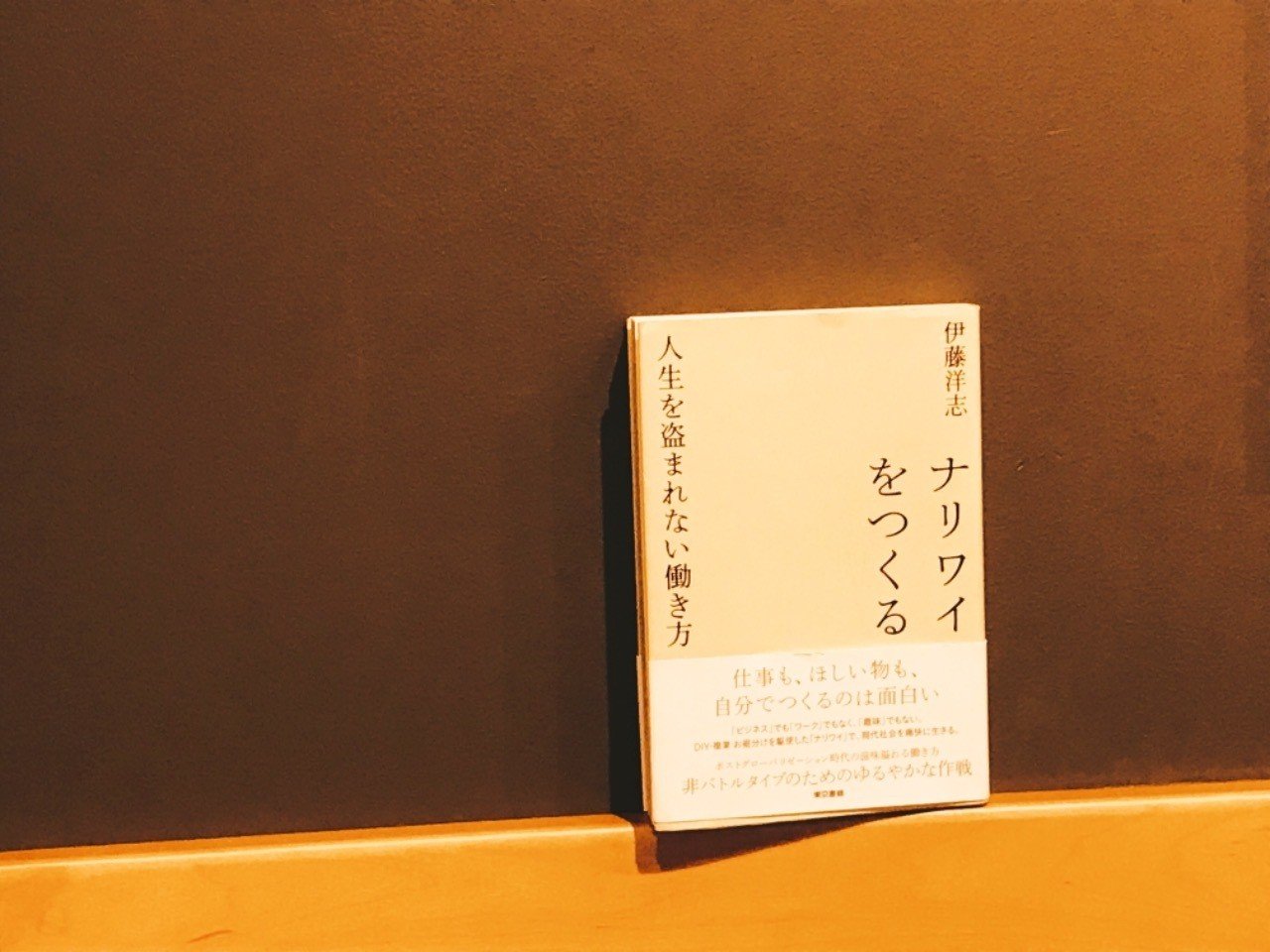 ポンコツ大学生の読書感想文 ナリワイ という生き方 あいでん Note ポンコツ大学生の読書感想文 ナリワイ という生き方 あいでん Note