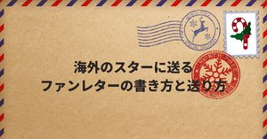 4ヶ月ぶりにファンレターの返事が届きました！！｜ブロンディ