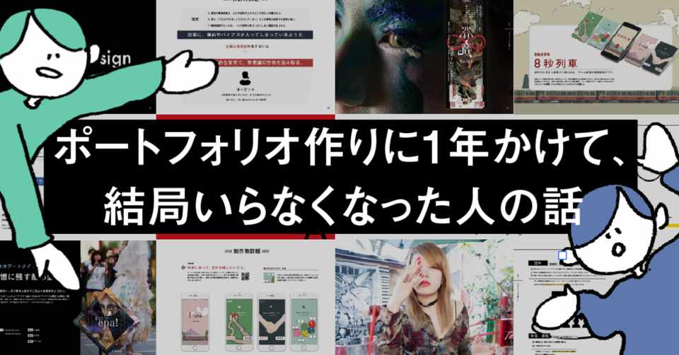 ポートフォリオ作りに1年かけて 結局いらなくなった人の話 北島 鮎 Note