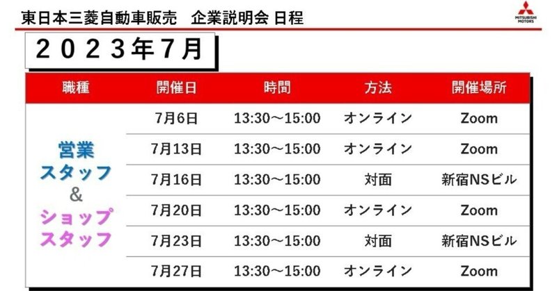 営業スタッフ＆ショップスタッフ　企業説明会のお知らせ：2023年7月