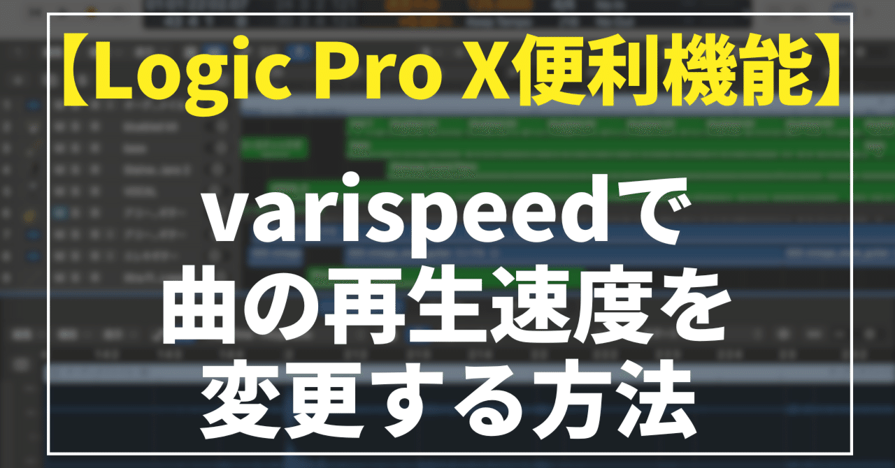 【Logic Pro X便利機能】varispeedを使って曲の再生速度を変更する方法｜ダサメロンパン＠完全独学DTMer