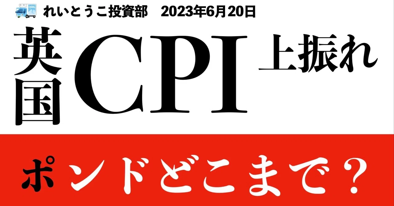 英CPIは上振れ！ポンドはどこまで行く？本日はパウエル議長の議会証言あり | 株・為替相場分析（2023年6月21日）｜れいとうこ投資部