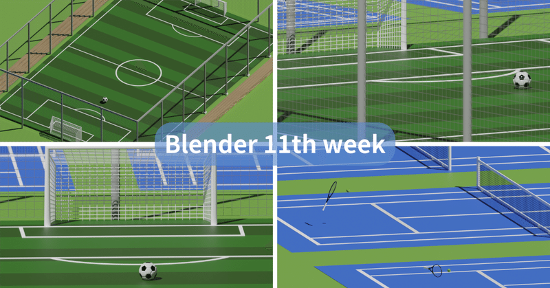 Blender始めて11週目の記録