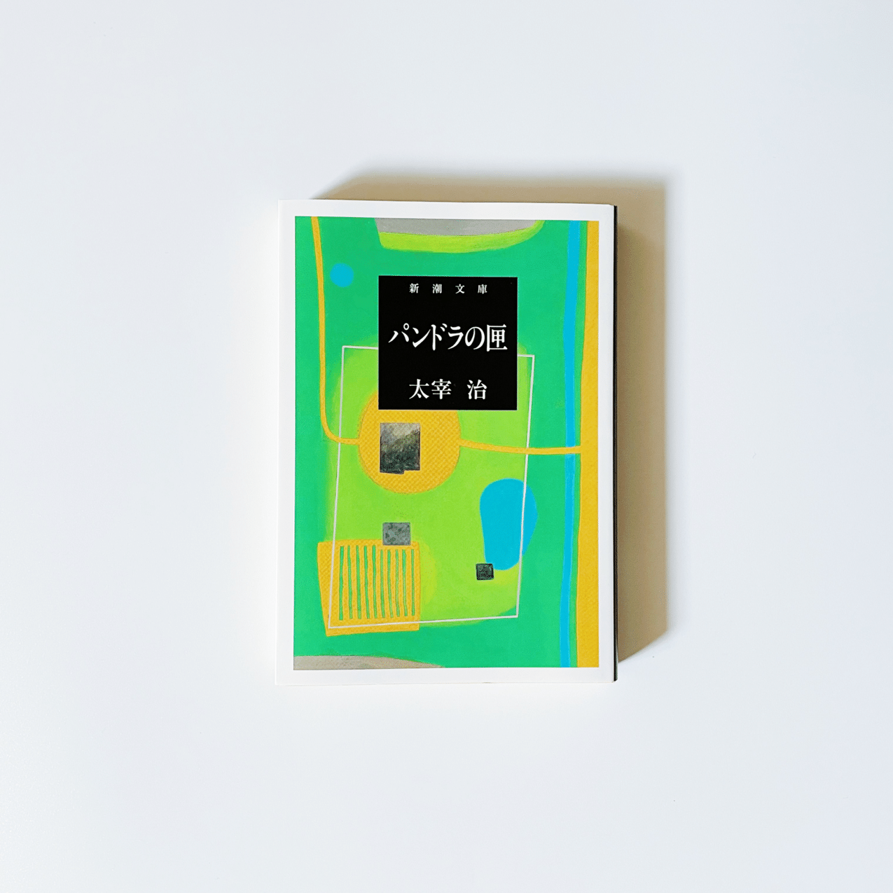 11 太宰治全部読む ｜匣の中に、希望は残されている｜むささび｜インテリア