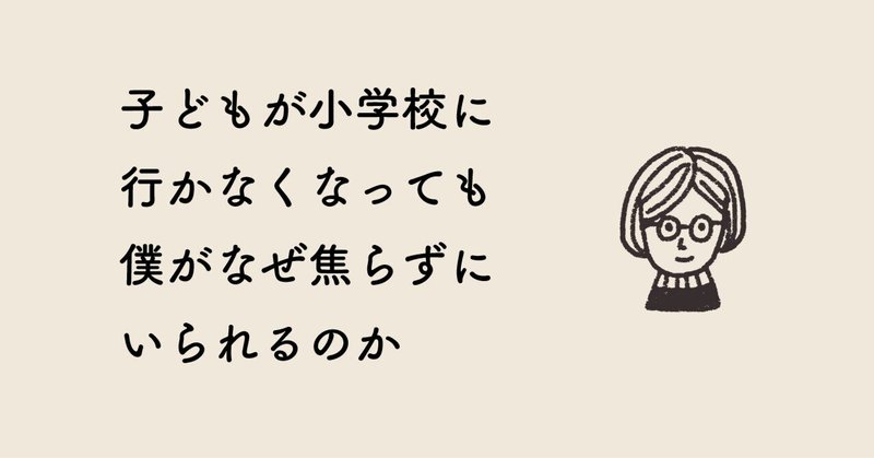 子どもが小学校に行かなくなっても僕がなぜ焦らずにいられるのか