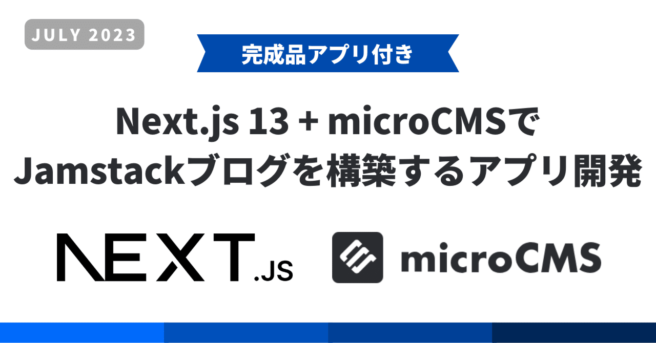 2024年最新】Next.js 13 + microCMSでJamstackブログを構築する