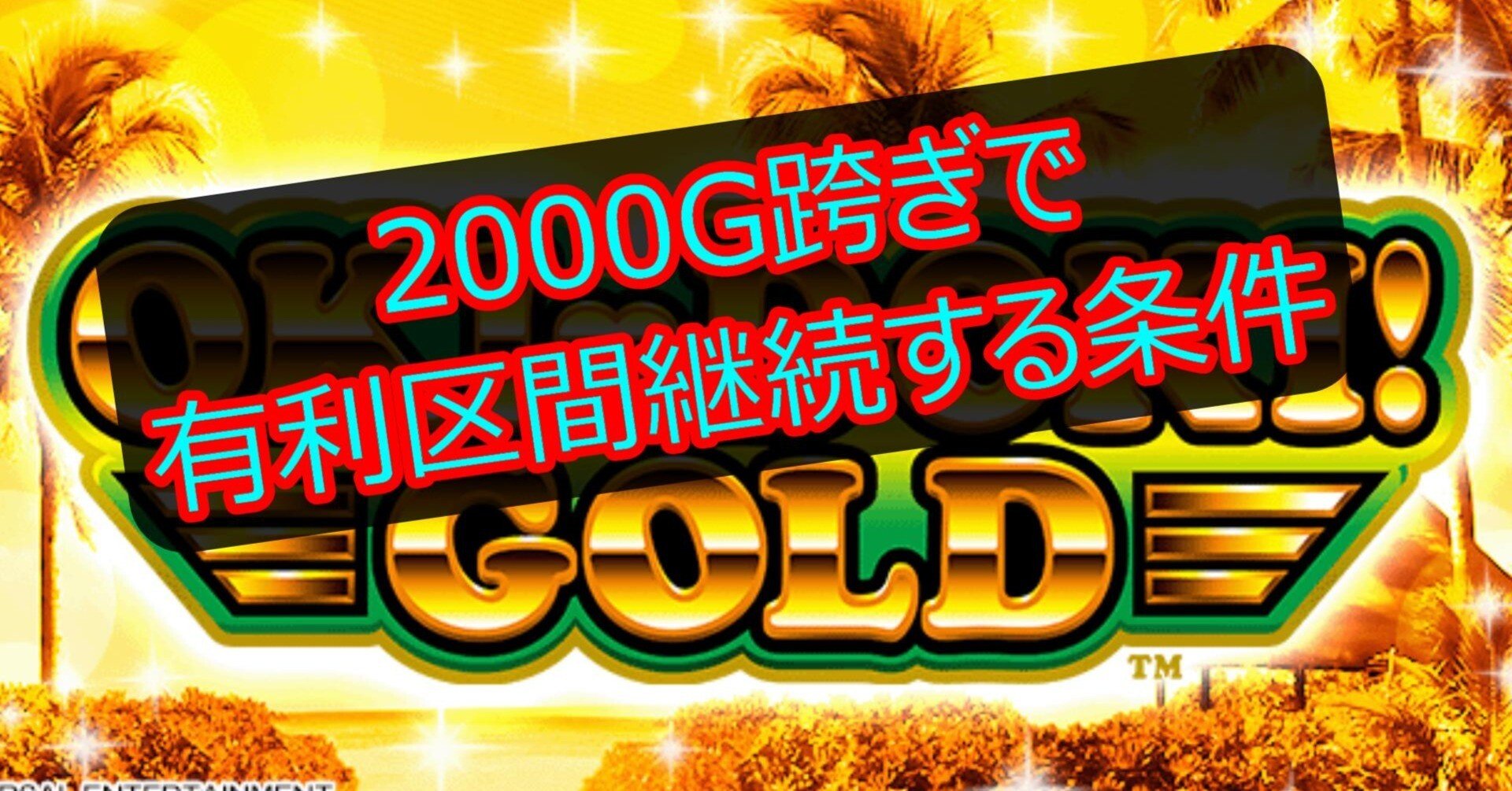 沖ドキゴールド 攻略】1連目：誰も知らない2000G跨ぎの法則性｜沖ドキラー