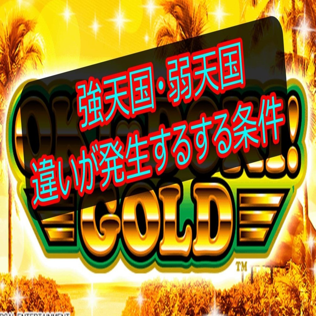 金８天国 沖ドキ ゴールド】2連目：強天国と弱天国の差の根源を紐解く：重要なモード○経由の天国｜沖ドキラー