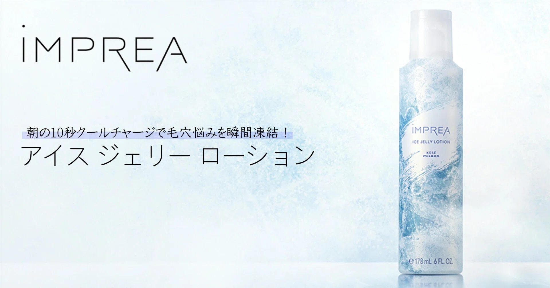期間限定アイテム】iMPREA アイス ジェリー ローション｜美容室専売品