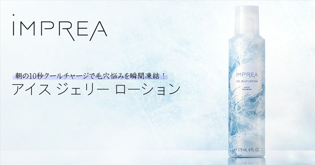 期間限定アイテム】iMPREA アイス ジェリー ローション｜美容
