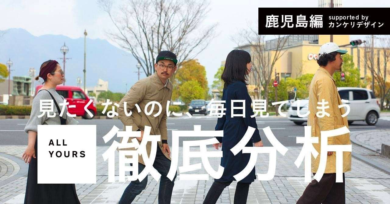 カンケリ徹底分析