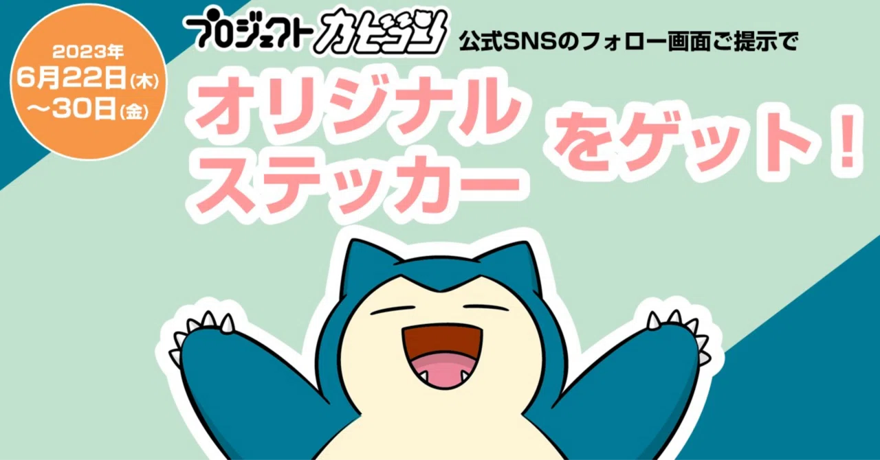 ポケモンGO】プロジェクトカビゴンの話｜Mew FACTORY@みゅ
