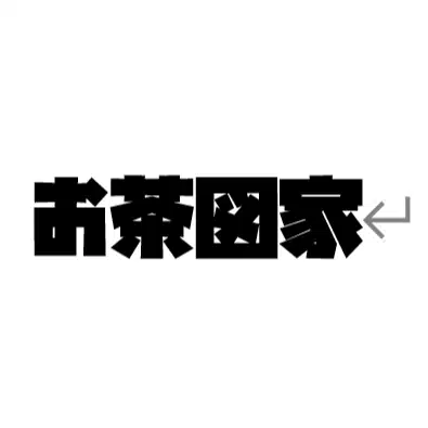 お茶図家