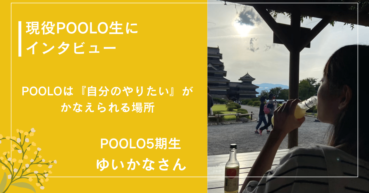 POOLOは「自分のやりたい」がかなえられる場所｜ゆーでぃ✈メンタル系トラベルクリエイター