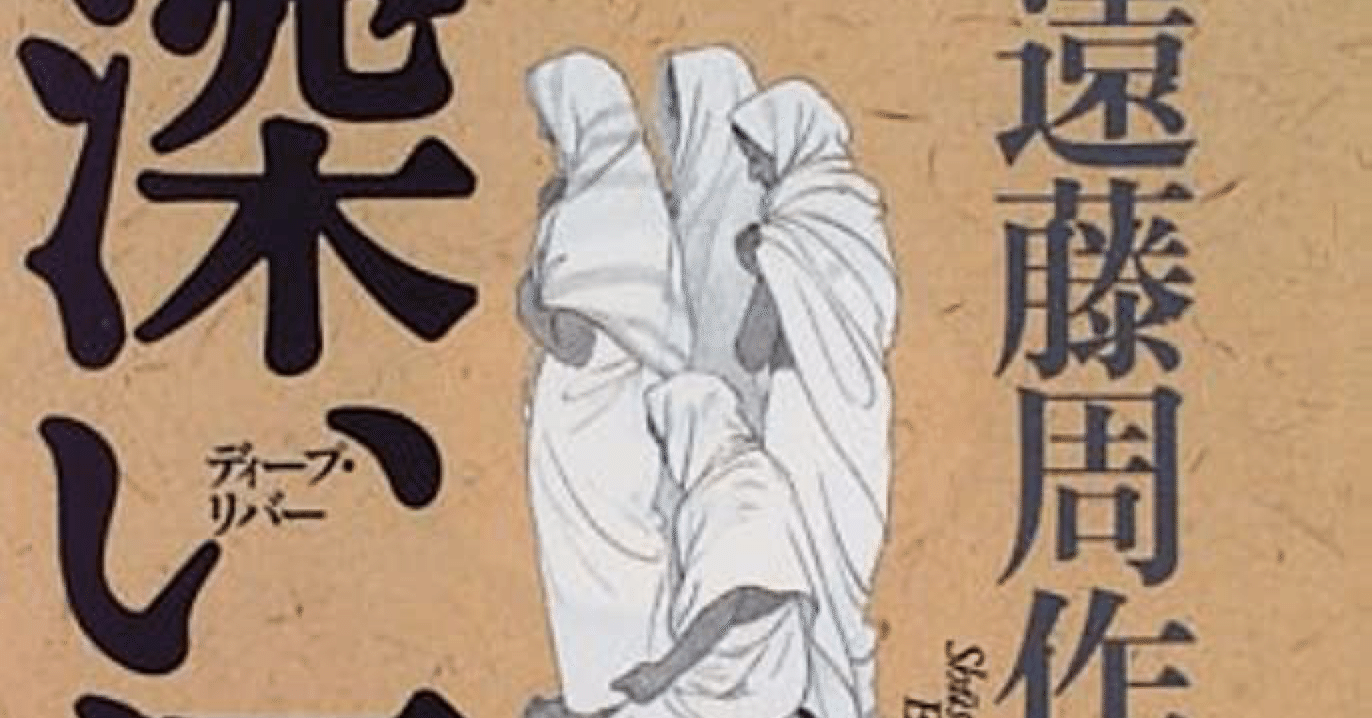 勝手にマイベスト 遠藤周作|本の虫読書録