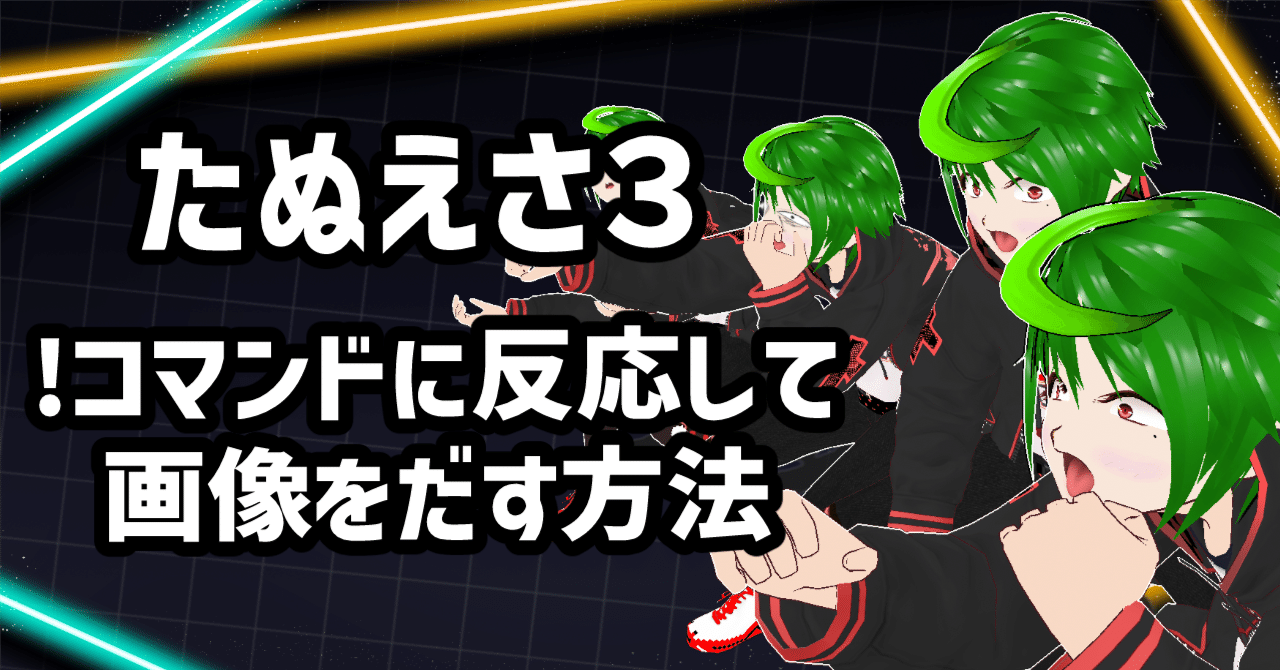 ぬぬぬ様　画像確認用 たぬえさ3で特定のコマンドに反応して動画や画像を出す方法！｜うにの