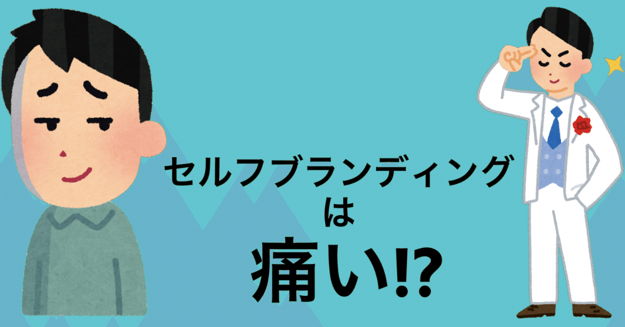 セルフブランディングは なぜ 痛い のか 小口覺 Note
