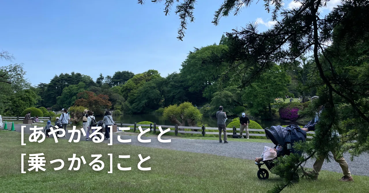 【あやかる】ことと【乗っかる】こと｜ぱっしー/ヘルシースイーツ研究家