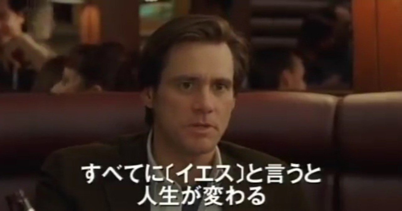 落ち込んでいる人に見てもらいたい映画 イエスマン yes は人生のパスワード ビデオクレイジー note