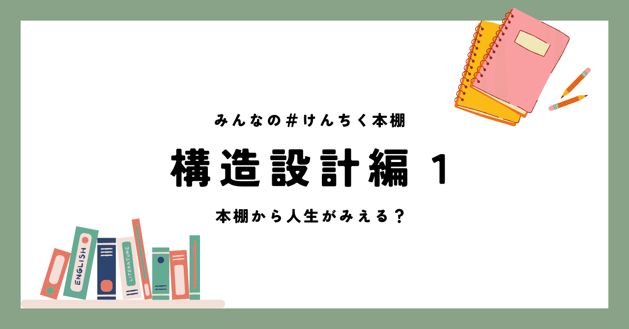 みんなの #けんちく本棚 構造設計編1(建築構造屋さん、まさまさ