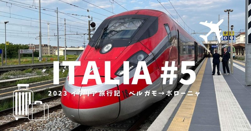 2023 イタリア旅行記 #5 ベルガモ→ボローニャ