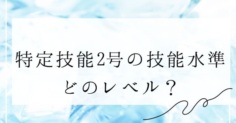 特定技能2号の技能水準はどのレベル？